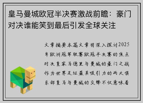 皇马曼城欧冠半决赛激战前瞻：豪门对决谁能笑到最后引发全球关注