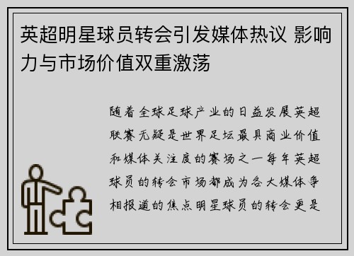 英超明星球员转会引发媒体热议 影响力与市场价值双重激荡