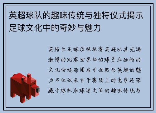 英超球队的趣味传统与独特仪式揭示足球文化中的奇妙与魅力