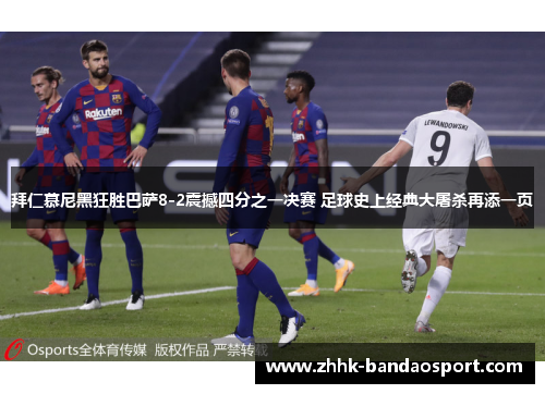 拜仁慕尼黑狂胜巴萨8-2震撼四分之一决赛 足球史上经典大屠杀再添一页