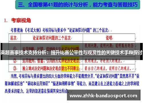 英超赛事技术支持分析：提升比赛公平性与观赏性的关键技术手段探讨