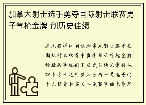 加拿大射击选手勇夺国际射击联赛男子气枪金牌 创历史佳绩