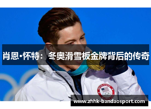 肖恩·怀特：冬奥滑雪板金牌背后的传奇