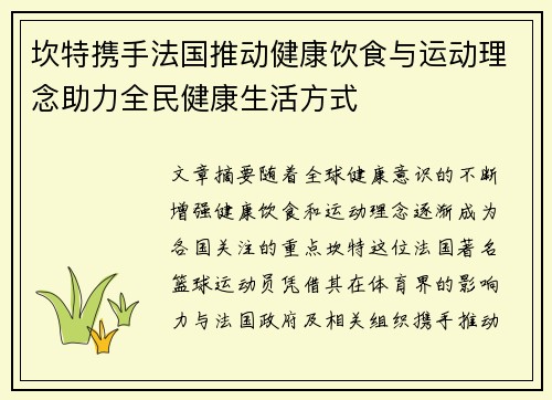 坎特携手法国推动健康饮食与运动理念助力全民健康生活方式