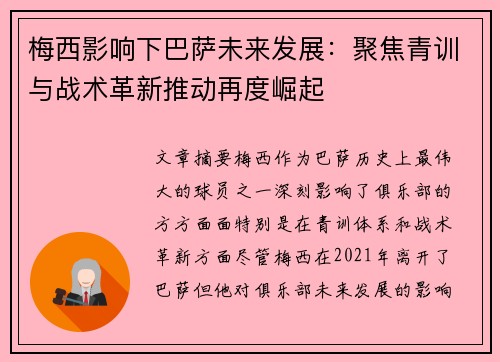 梅西影响下巴萨未来发展：聚焦青训与战术革新推动再度崛起