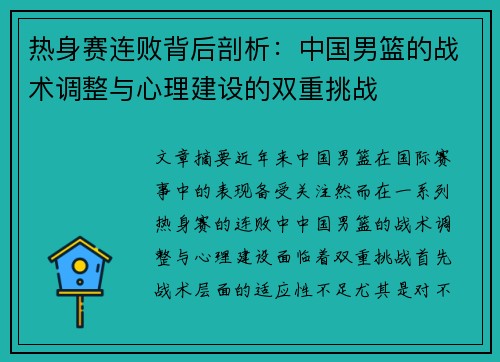 热身赛连败背后剖析：中国男篮的战术调整与心理建设的双重挑战