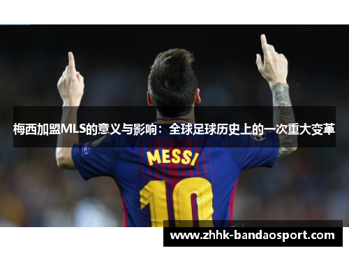 梅西加盟MLS的意义与影响：全球足球历史上的一次重大变革