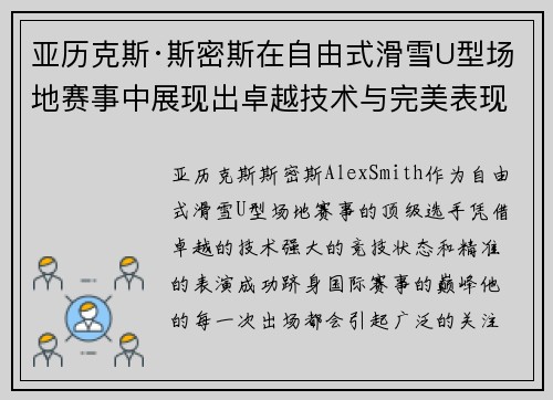 亚历克斯·斯密斯在自由式滑雪U型场地赛事中展现出卓越技术与完美表现