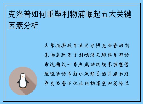 克洛普如何重塑利物浦崛起五大关键因素分析