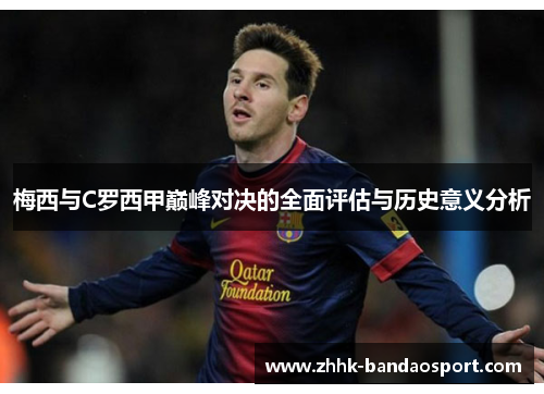 梅西与C罗西甲巅峰对决的全面评估与历史意义分析