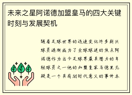 未来之星阿诺德加盟皇马的四大关键时刻与发展契机