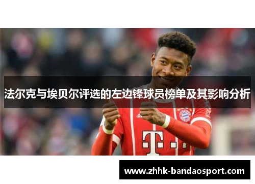 法尔克与埃贝尔评选的左边锋球员榜单及其影响分析