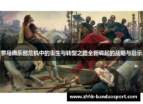 罗马俱乐部危机中的重生与转型之路全新崛起的战略与启示