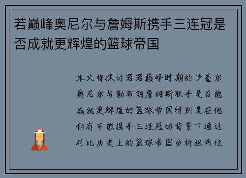 若巅峰奥尼尔与詹姆斯携手三连冠是否成就更辉煌的篮球帝国