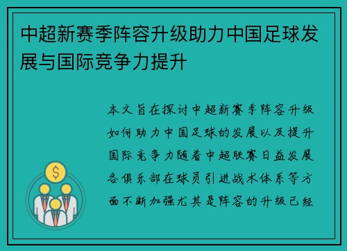 中超新赛季阵容升级助力中国足球发展与国际竞争力提升