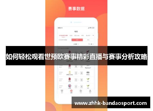 如何轻松观看世预欧赛事精彩直播与赛事分析攻略