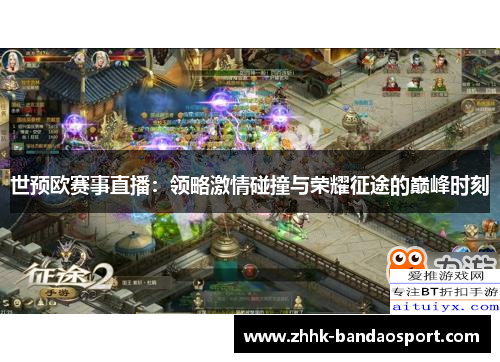 世预欧赛事直播：领略激情碰撞与荣耀征途的巅峰时刻