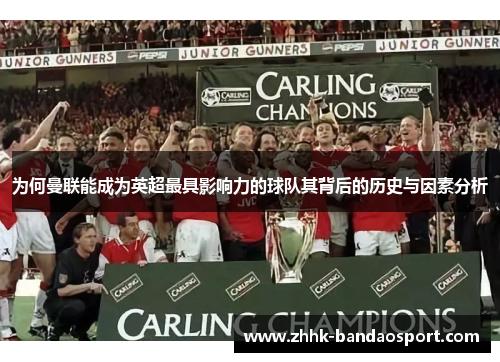 为何曼联能成为英超最具影响力的球队其背后的历史与因素分析