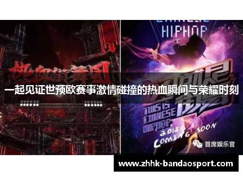 一起见证世预欧赛事激情碰撞的热血瞬间与荣耀时刻