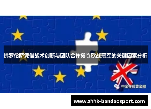 佛罗伦萨凭借战术创新与团队合作勇夺欧战冠军的关键因素分析