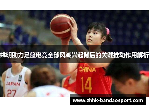 姚明助力足篮电竞全球风潮兴起背后的关键推动作用解析