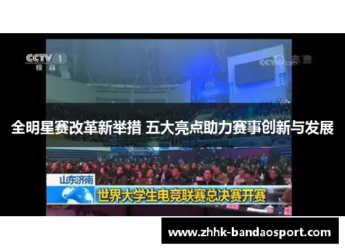 全明星赛改革新举措 五大亮点助力赛事创新与发展
