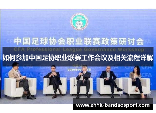 如何参加中国足协职业联赛工作会议及相关流程详解