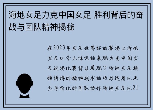 海地女足力克中国女足 胜利背后的奋战与团队精神揭秘
