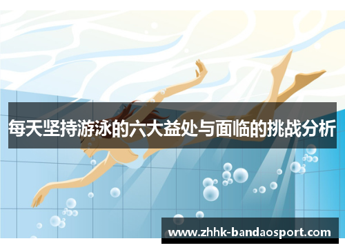 每天坚持游泳的六大益处与面临的挑战分析