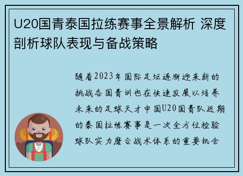 U20国青泰国拉练赛事全景解析 深度剖析球队表现与备战策略