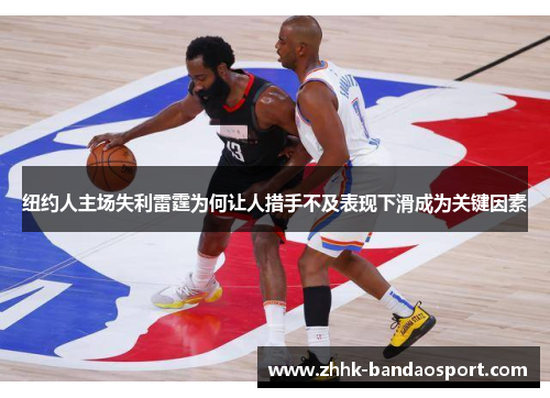 纽约人主场失利雷霆为何让人措手不及表现下滑成为关键因素