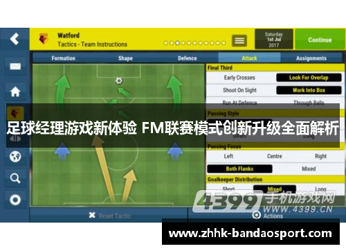 足球经理游戏新体验 FM联赛模式创新升级全面解析