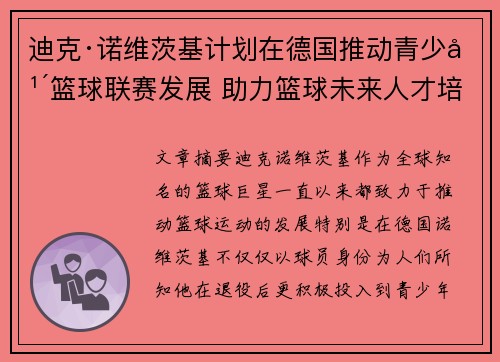 迪克·诺维茨基计划在德国推动青少年篮球联赛发展 助力篮球未来人才培养