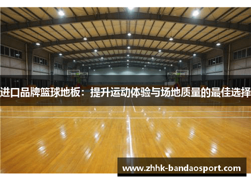 进口品牌篮球地板：提升运动体验与场地质量的最佳选择