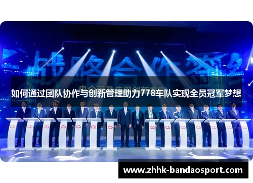 如何通过团队协作与创新管理助力778车队实现全员冠军梦想