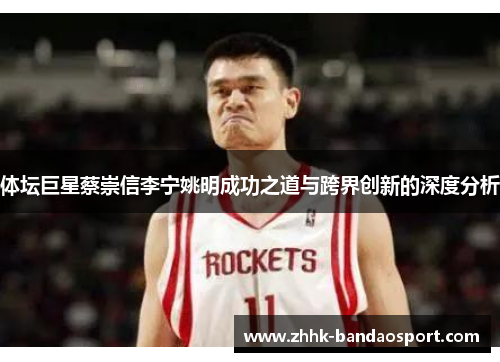 体坛巨星蔡崇信李宁姚明成功之道与跨界创新的深度分析