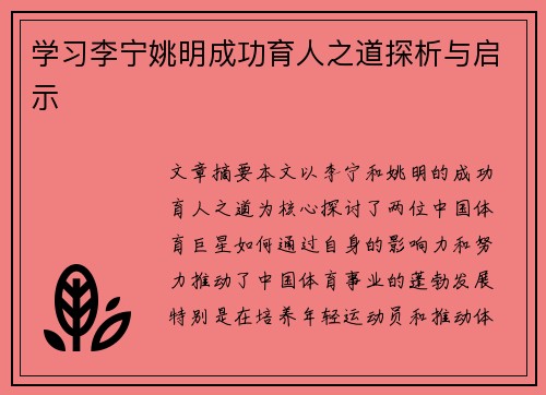 学习李宁姚明成功育人之道探析与启示