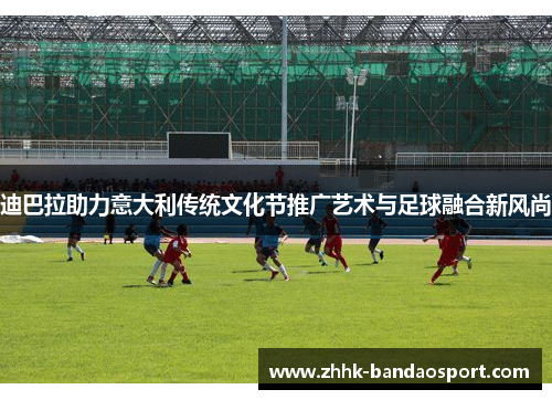 迪巴拉助力意大利传统文化节推广艺术与足球融合新风尚