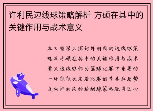 许利民边线球策略解析 方硕在其中的关键作用与战术意义