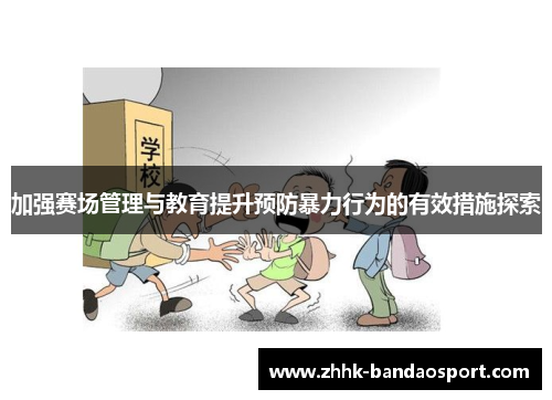 加强赛场管理与教育提升预防暴力行为的有效措施探索