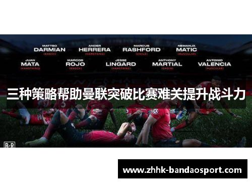 三种策略帮助曼联突破比赛难关提升战斗力