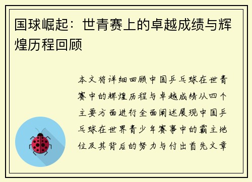 国球崛起：世青赛上的卓越成绩与辉煌历程回顾