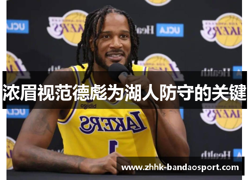 浓眉视范德彪为湖人防守的关键