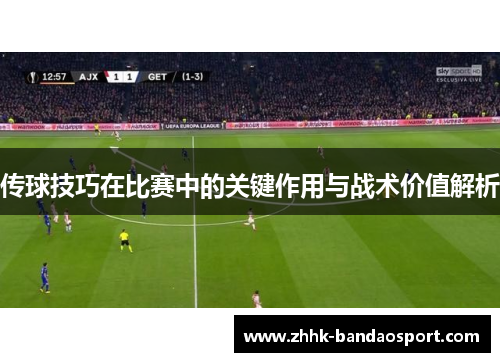 传球技巧在比赛中的关键作用与战术价值解析