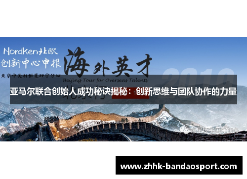 亚马尔联合创始人成功秘诀揭秘：创新思维与团队协作的力量