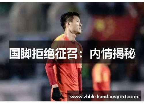 国脚拒绝征召：内情揭秘