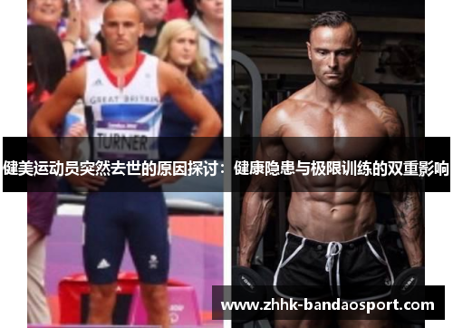 健美运动员突然去世的原因探讨：健康隐患与极限训练的双重影响
