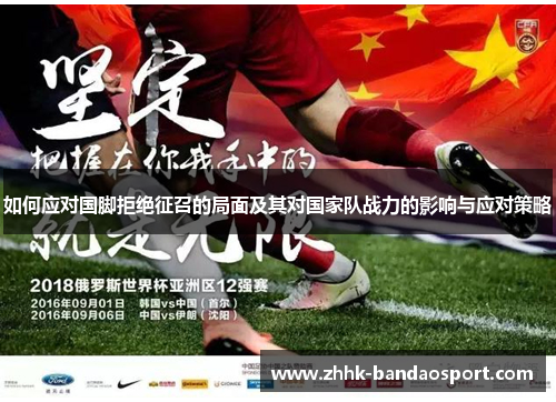如何应对国脚拒绝征召的局面及其对国家队战力的影响与应对策略