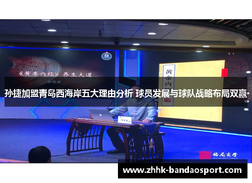 孙捷加盟青岛西海岸五大理由分析 球员发展与球队战略布局双赢