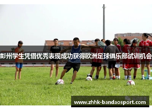 彭州学生凭借优秀表现成功获得欧洲足球俱乐部试训机会